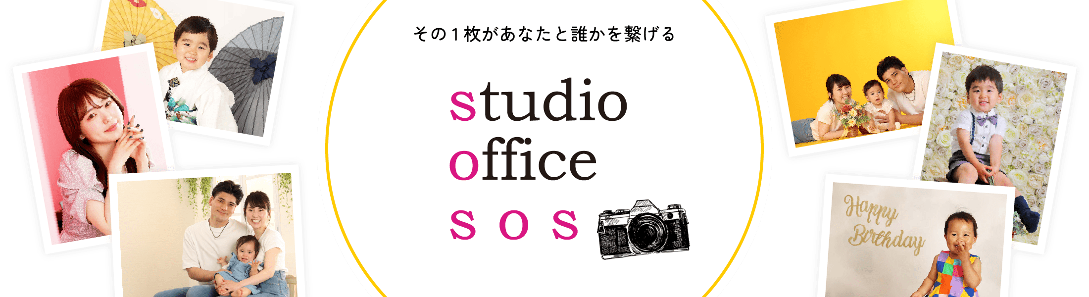 studio office SOS その1枚があなたと誰かを繋げる