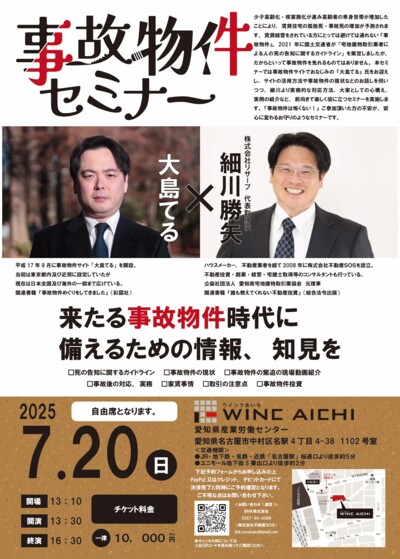 「事故物件セミナー」のお知らせ