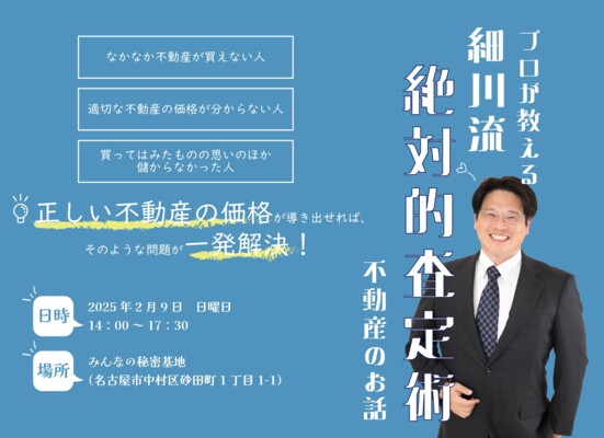 プロが教える！細川流『絶対的査定術』不動産のお話